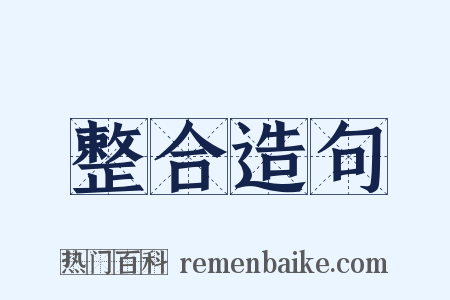 整合造句是什么意思的图片